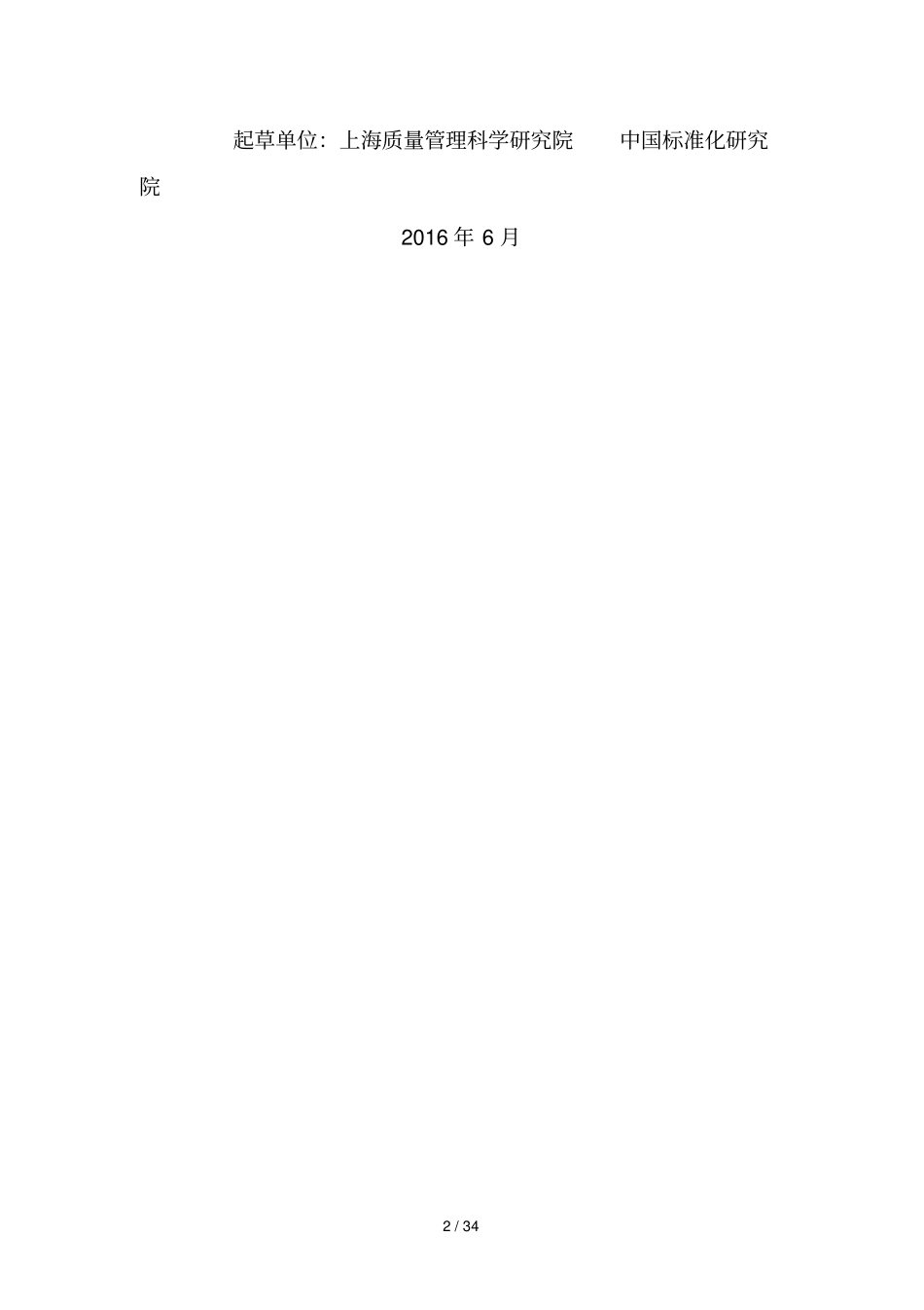 公共服务质量监测技术指引_第2页