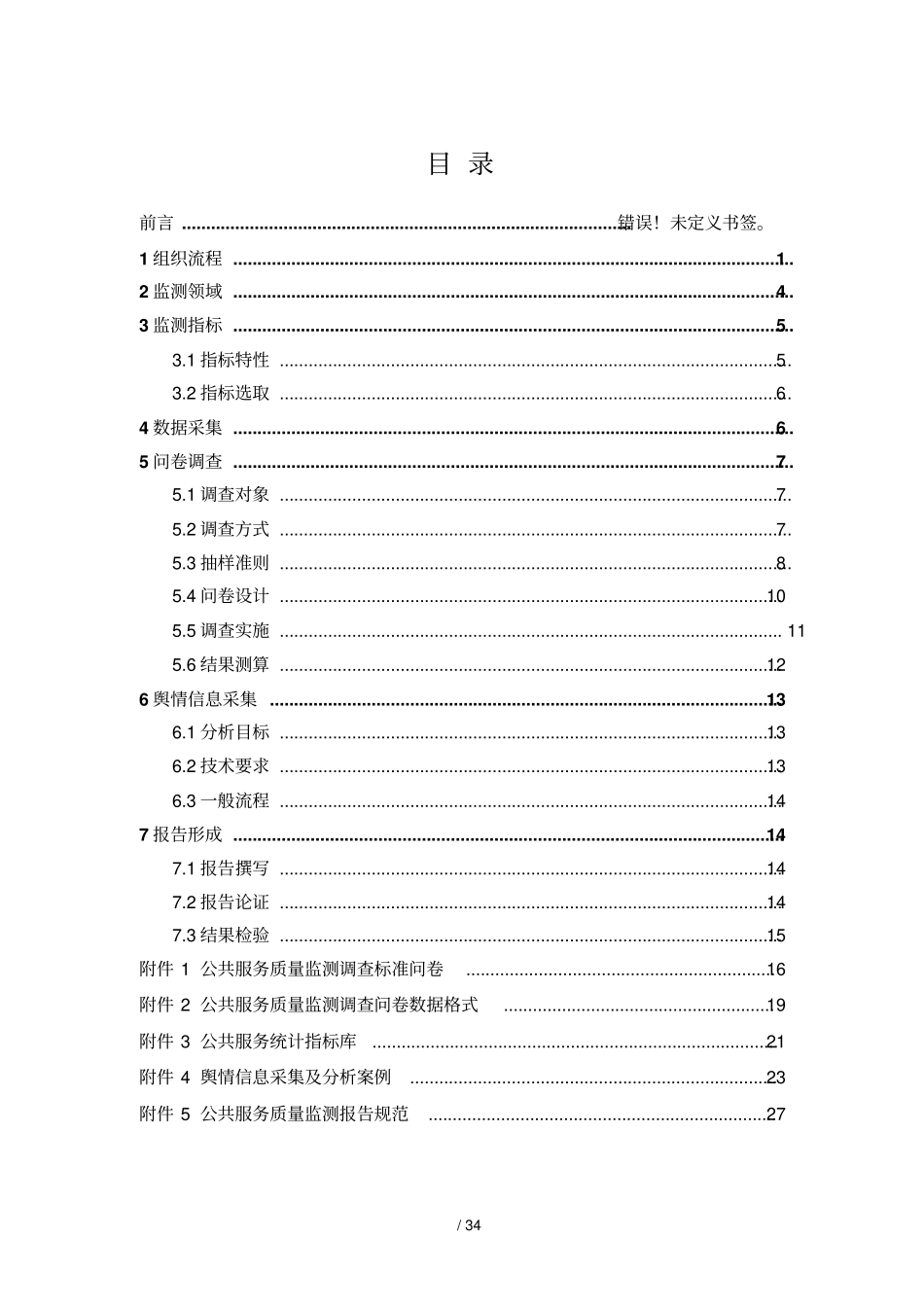 公共服务质量监测技术指引_第3页