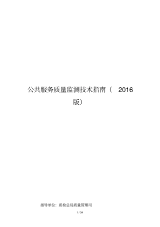 公共服务质量监测技术指引