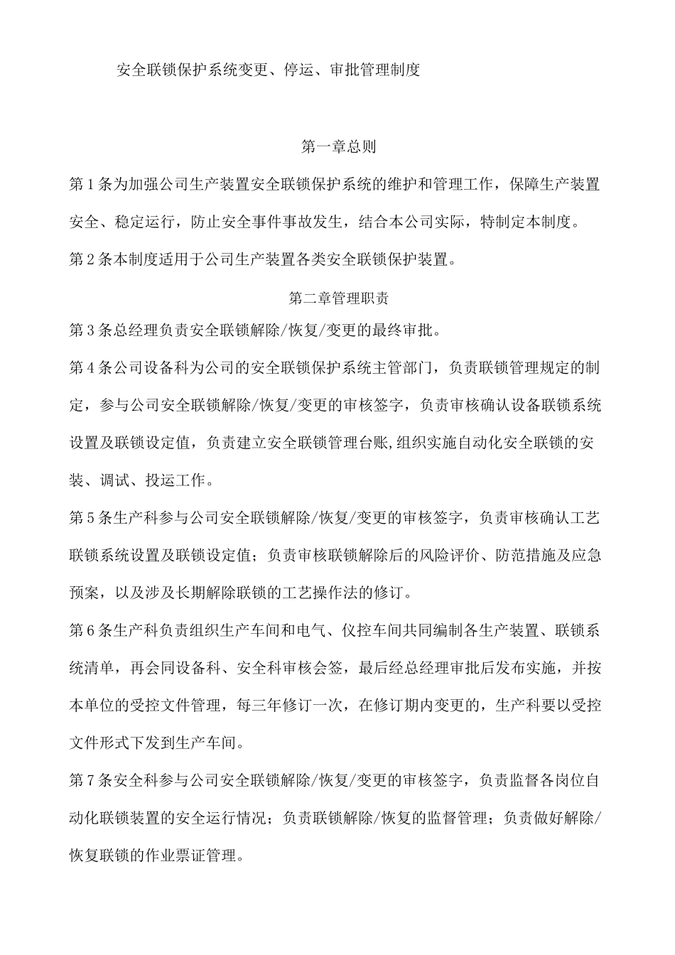 安全联锁保护系统变更停运审批管理制度_第1页