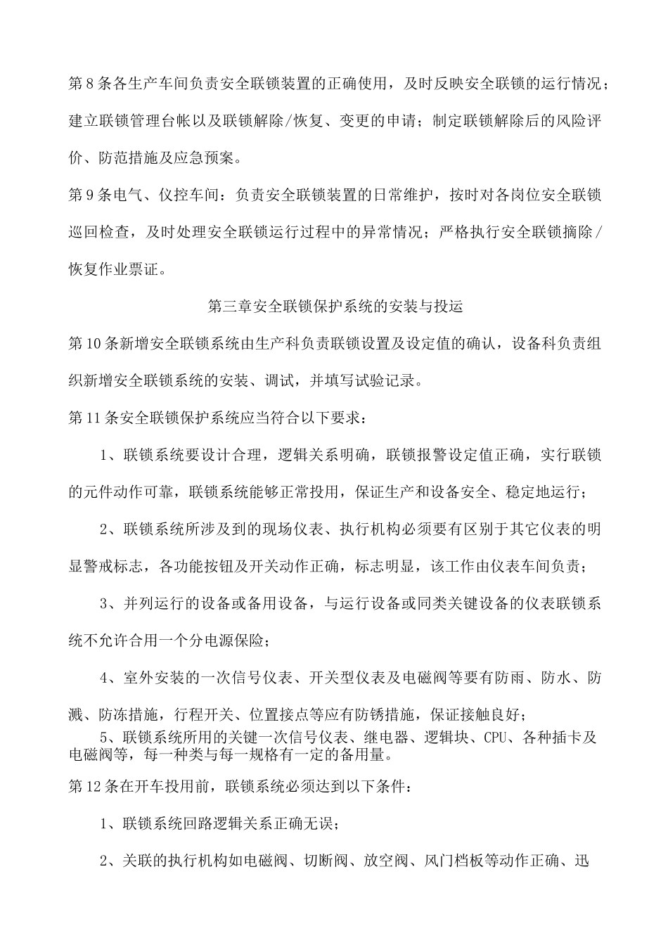 安全联锁保护系统变更停运审批管理制度_第2页