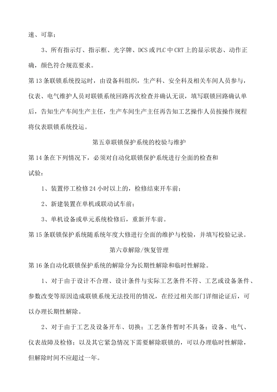 安全联锁保护系统变更停运审批管理制度_第3页