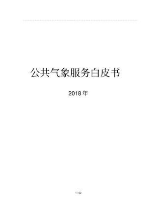 公共气象服务白皮书