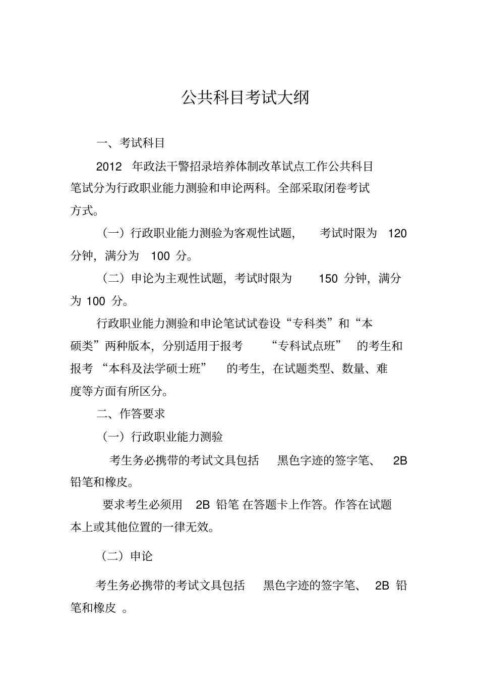 公共科目考试大纲_第1页