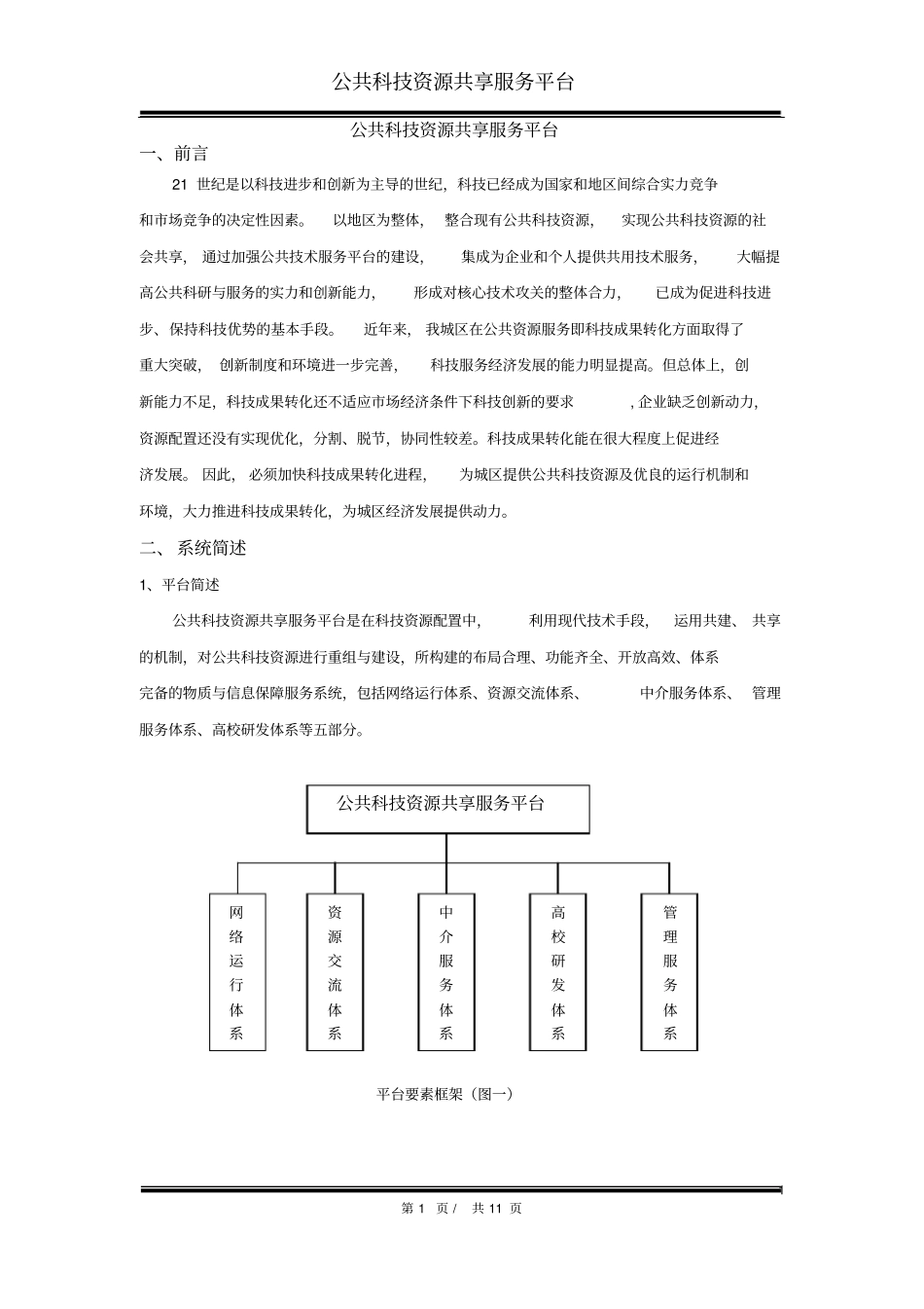 公共科技资源共享服务平台_第1页