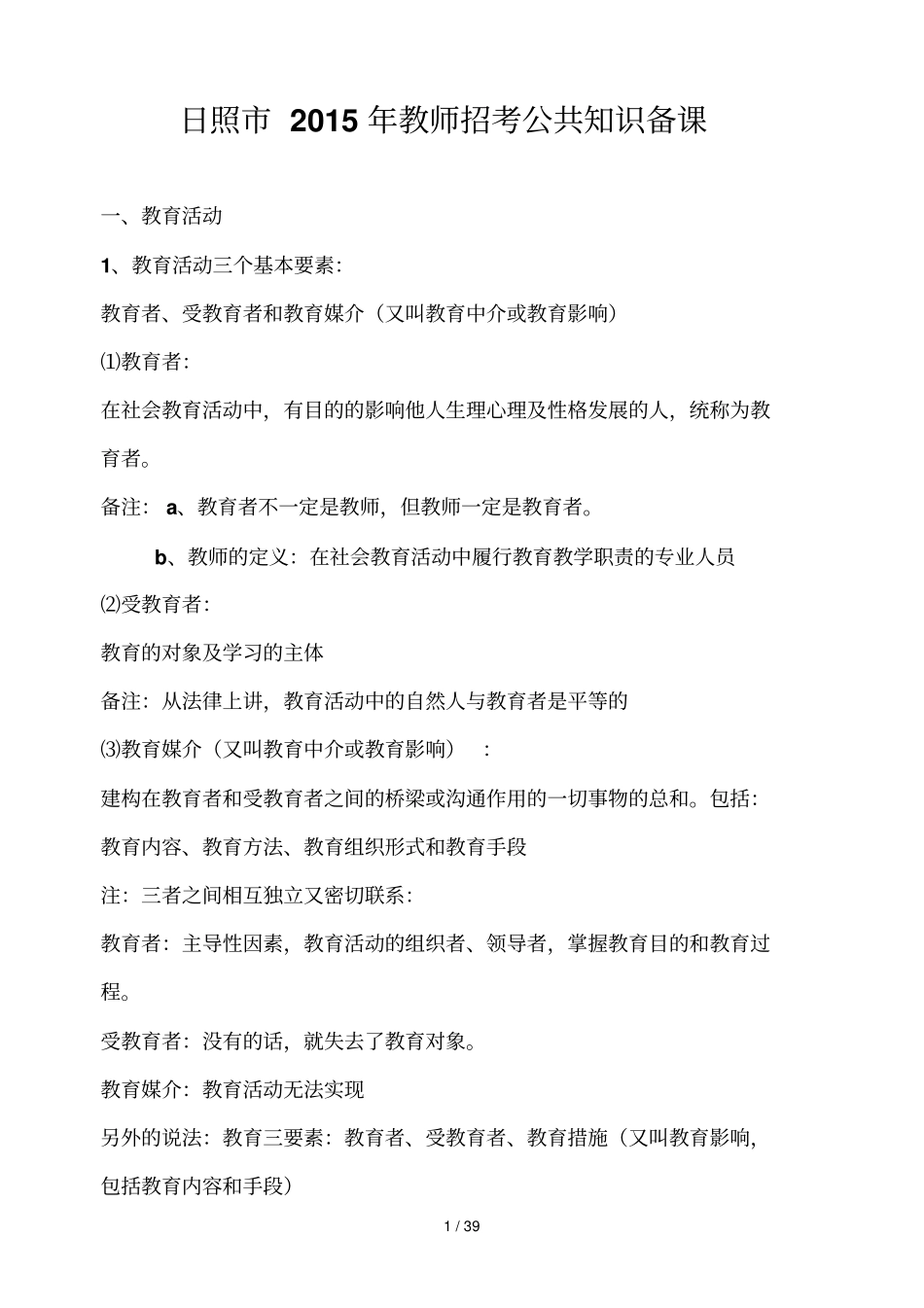 公共知识教育教学学心理学教育教学心理学教师职业道德_第1页