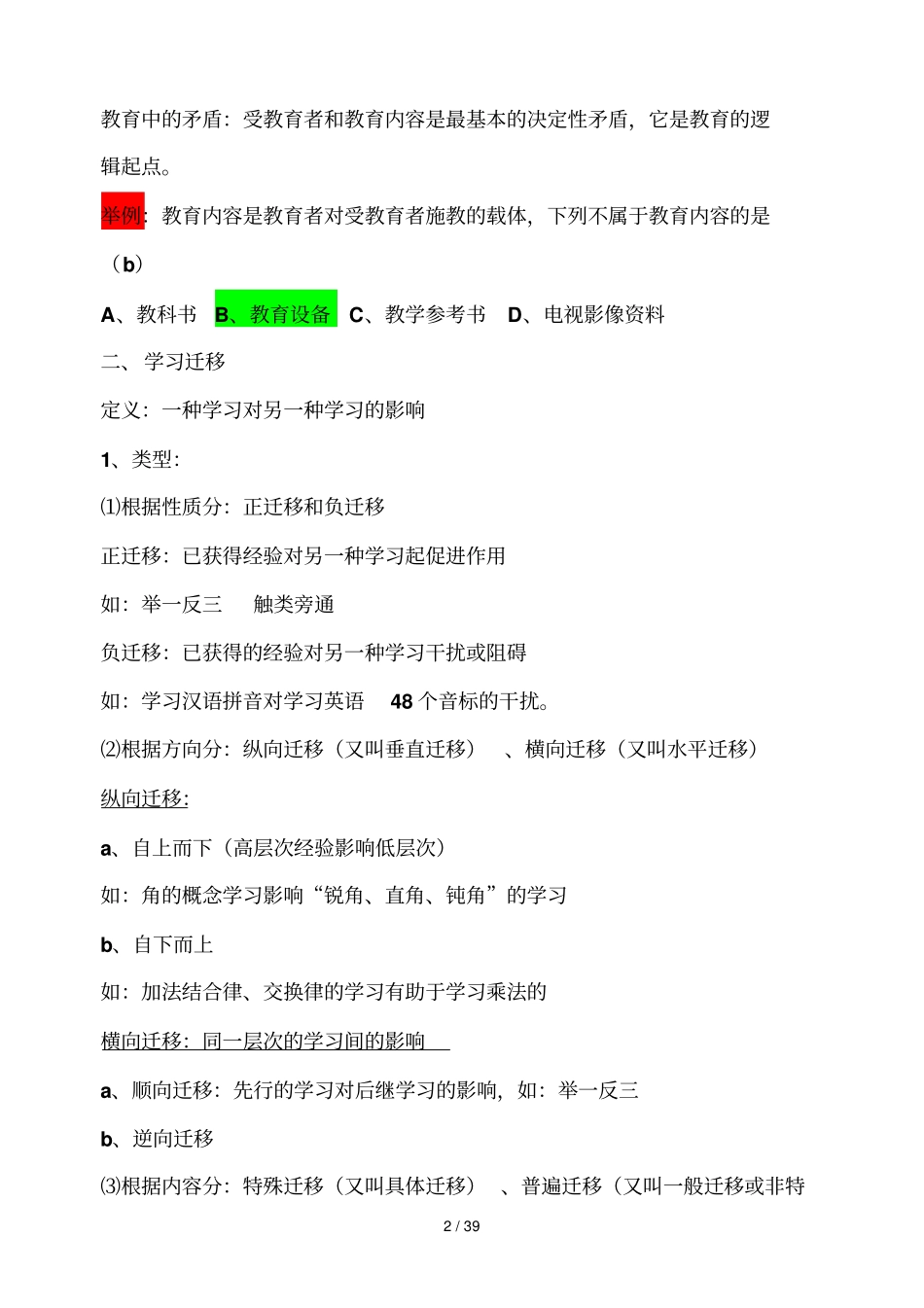 公共知识教育教学学心理学教育教学心理学教师职业道德_第2页