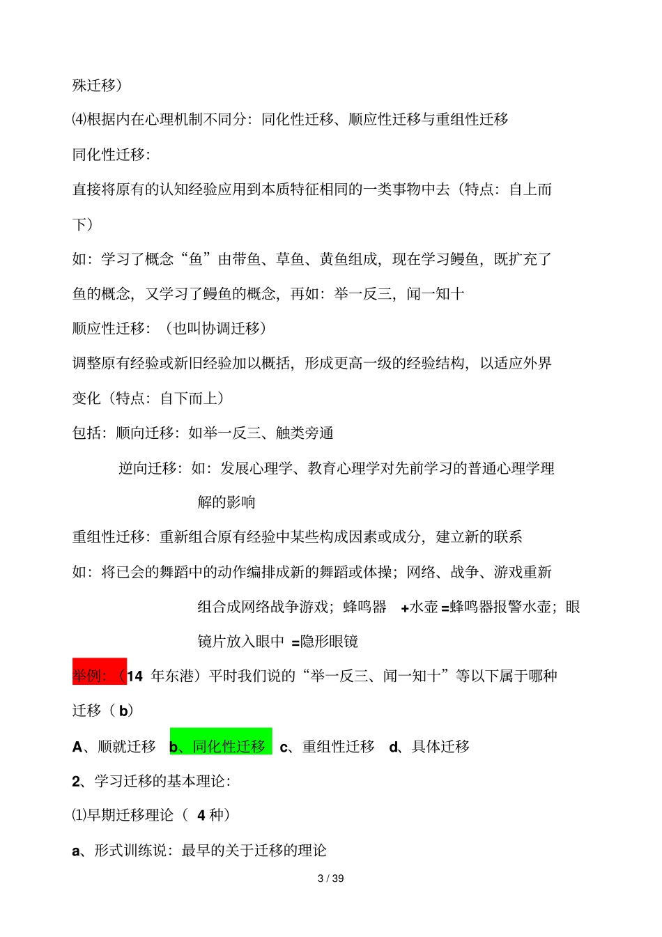 公共知识教育教学学心理学教育教学心理学教师职业道德_第3页