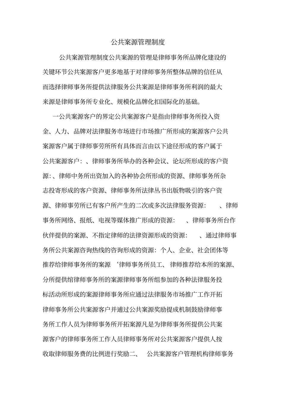 公共案源管理制度_第1页