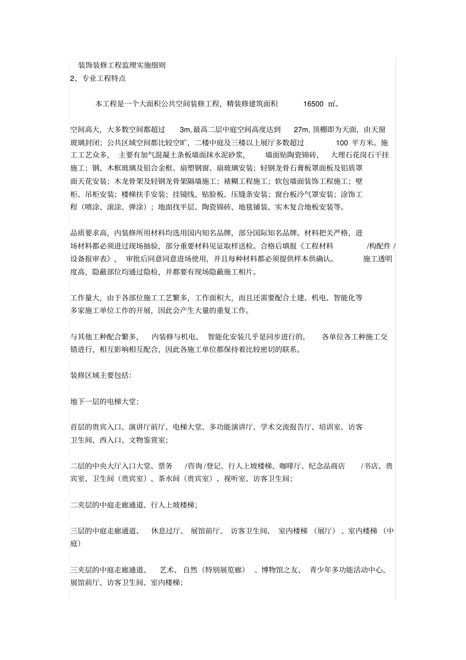 公共空间装修工程监理实施细则_第1页