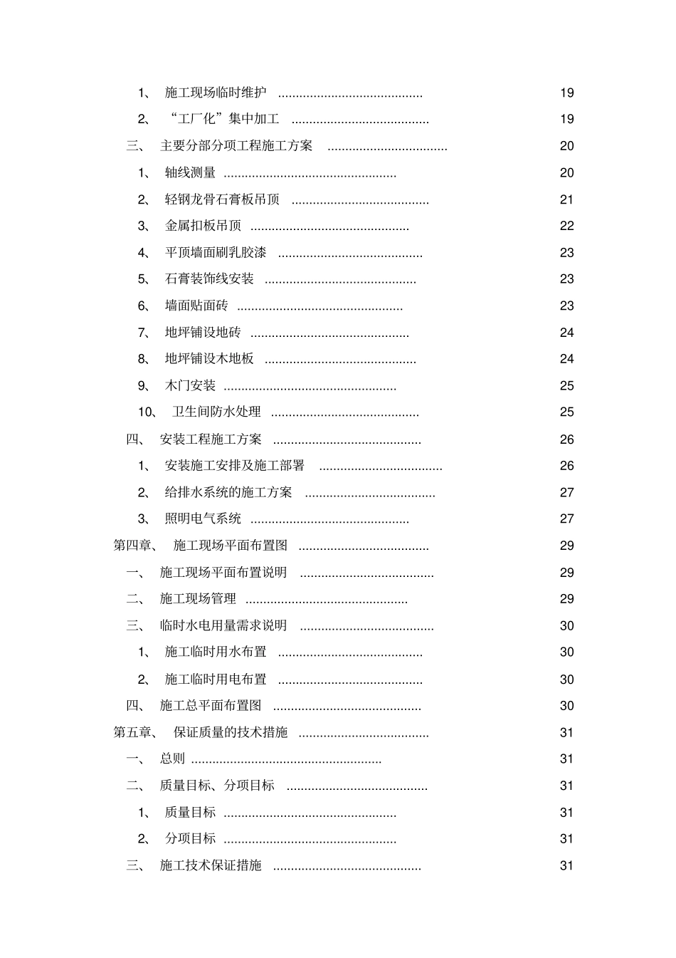 公共租赁住房室内装修项目1标段精装修施工方案_第2页
