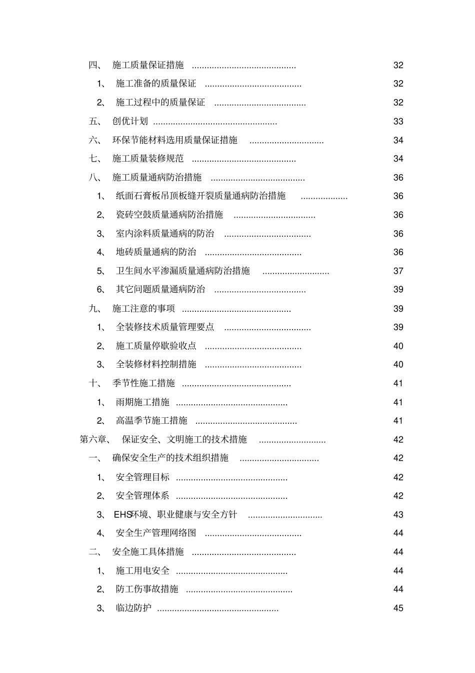 公共租赁住房室内装修项目1标段精装修施工方案_第3页