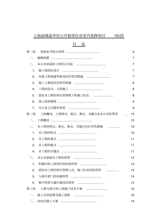 公共租赁住房室内装修项目1标段精装修施工方案