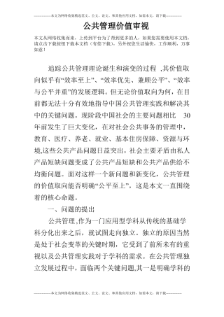 公共管理价值审视