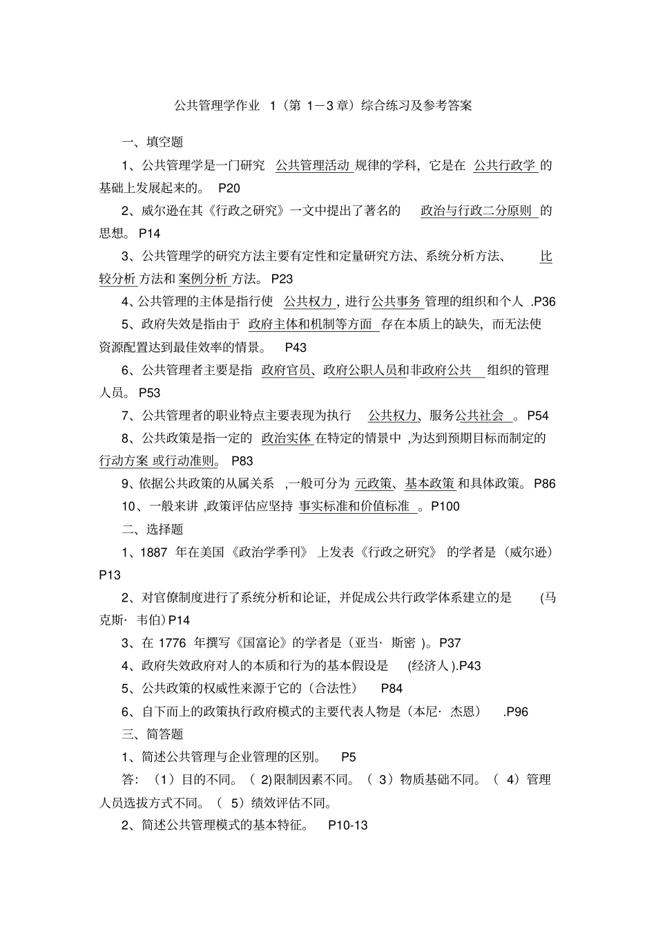 公共管理学作业及答案_第1页