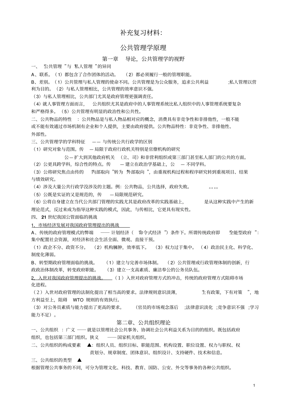 公共管理学原理笔记陈振明_第1页