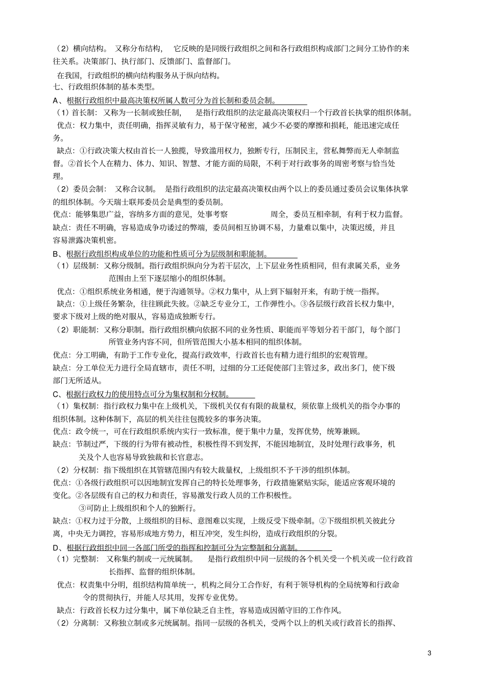 公共管理学原理笔记陈振明_第3页