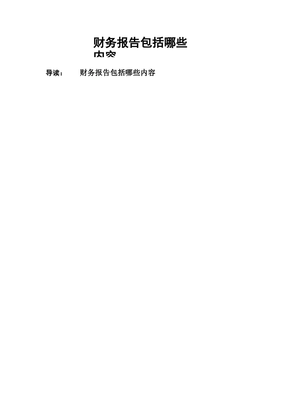 财务报告包括哪些内容_第1页