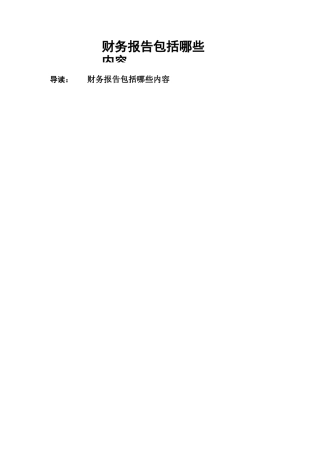 财务报告包括哪些内容