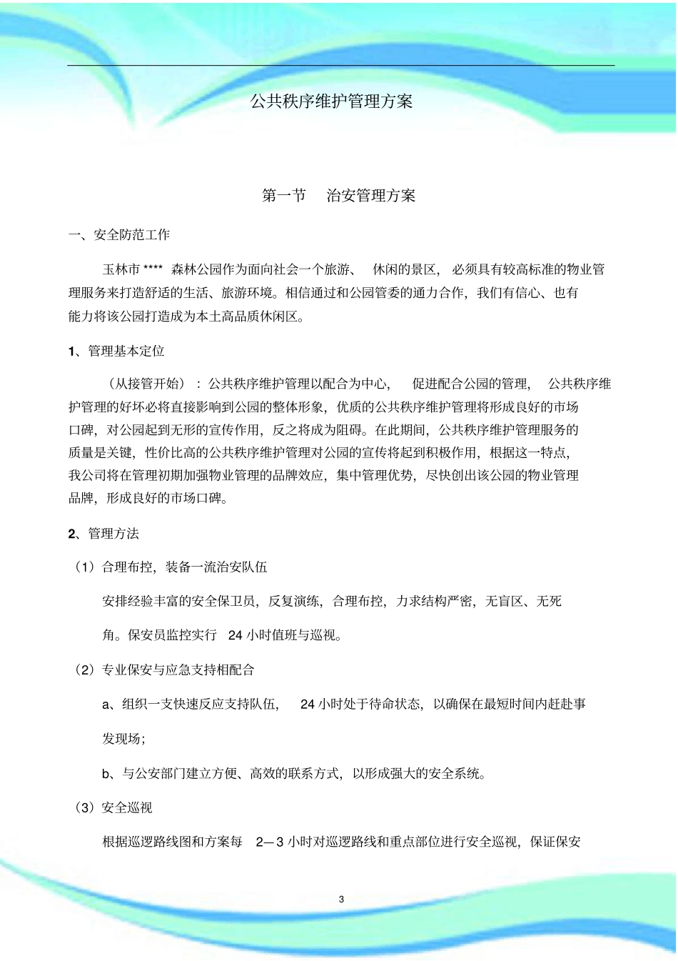 公共秩序维护管理实施方案_第3页