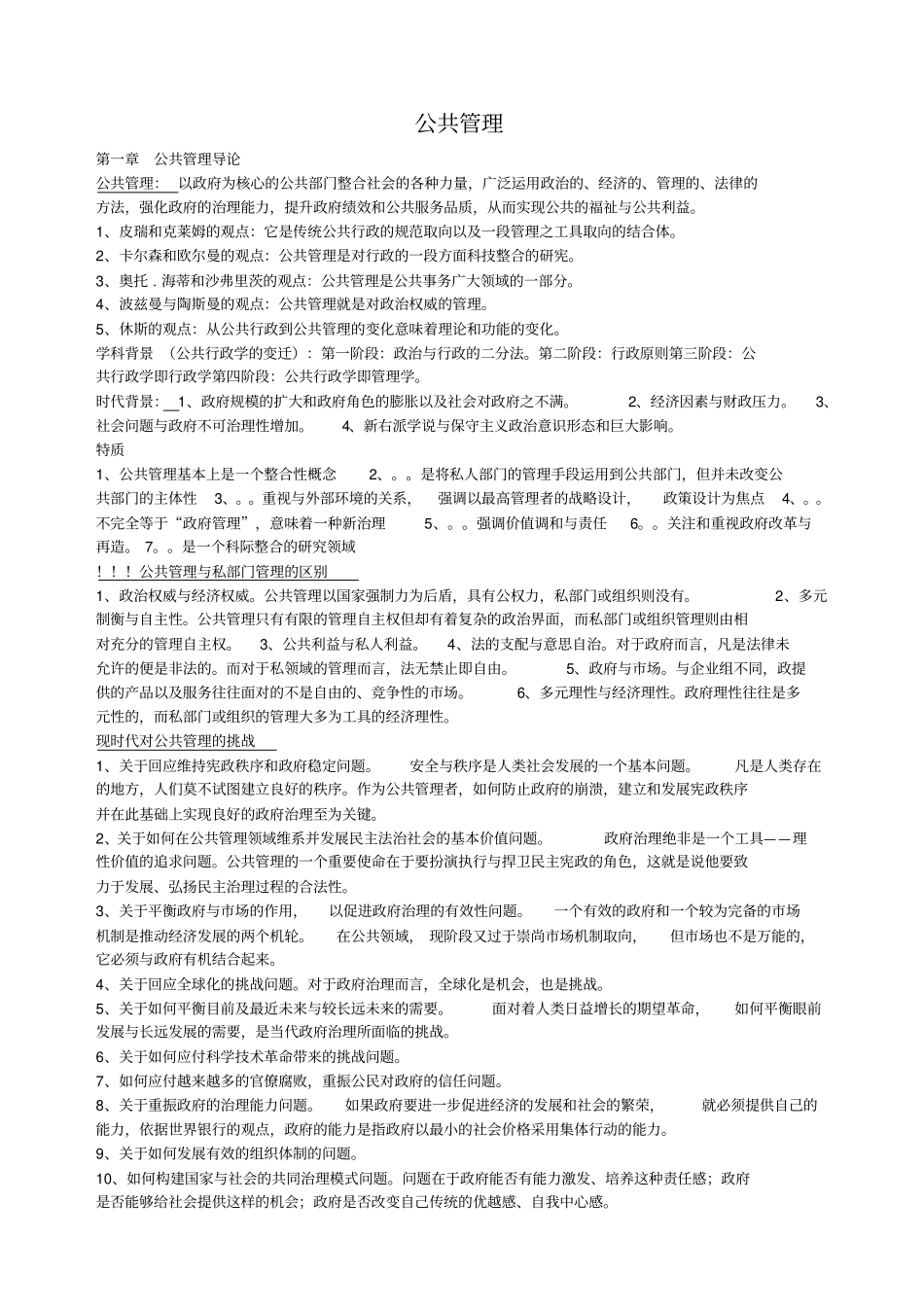 公共管理学复习资料考试重点_第1页