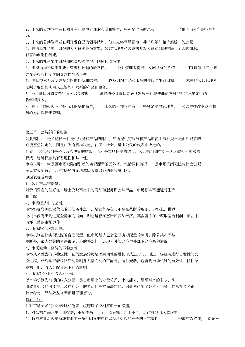 公共管理学复习资料考试重点_第3页