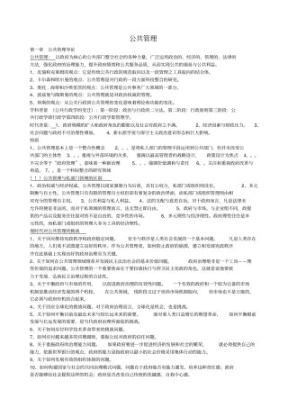 公共管理学复习资料考试重点