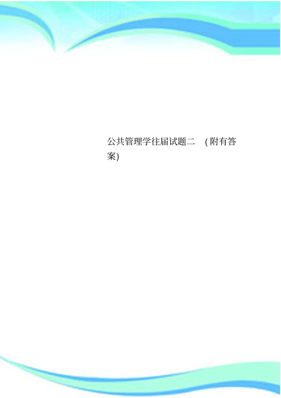 公共管理学往届试题二附有标准答案_第1页