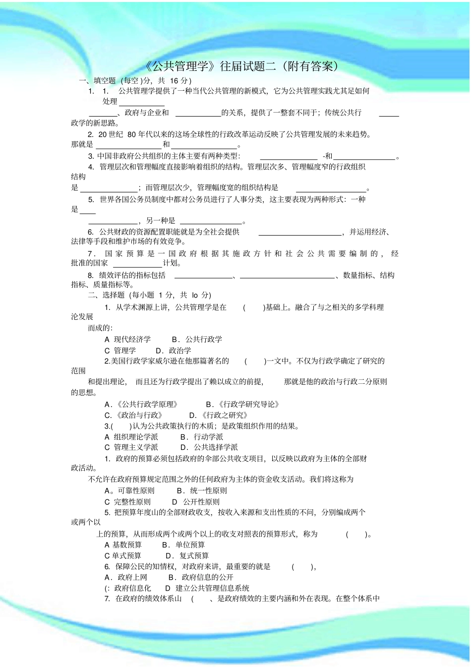 公共管理学往届试题二附有标准答案_第3页