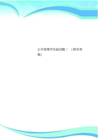 公共管理学往届试题二附有标准答案