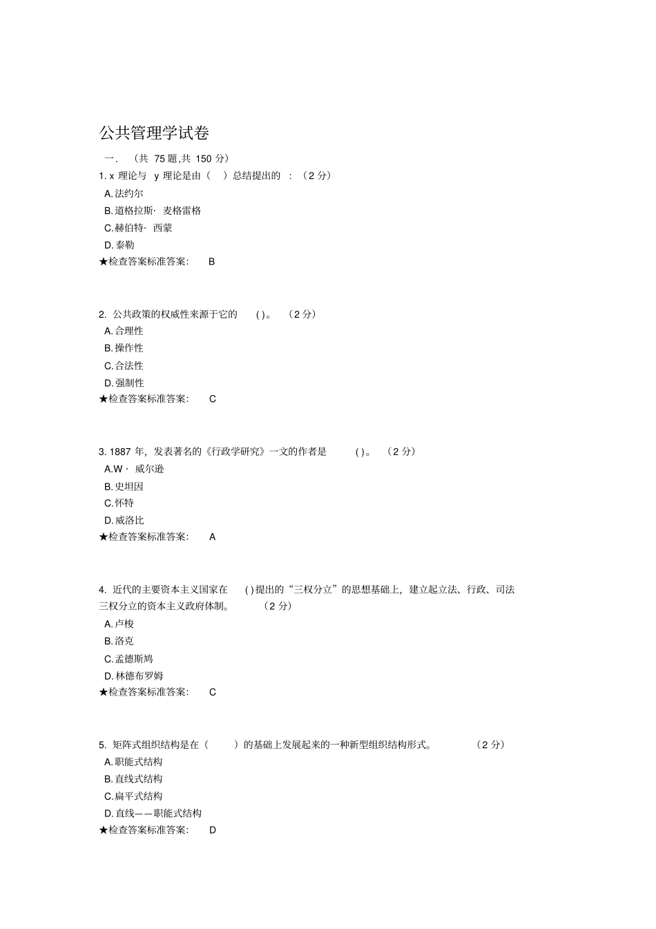 公共管理学试卷_第1页