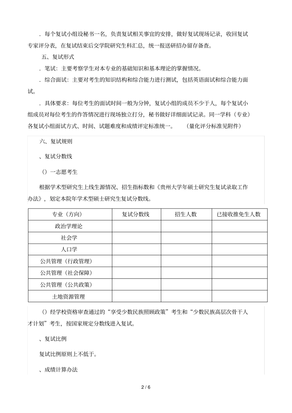 公共管理学院2019年学术型硕士研究生招生复试工作方案_第2页