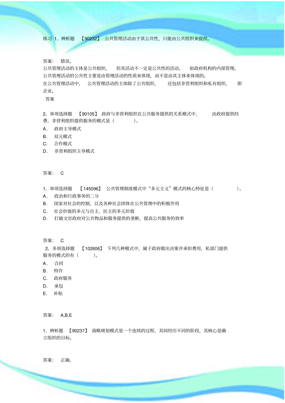 公共管理学第二次作业标准答案_第3页