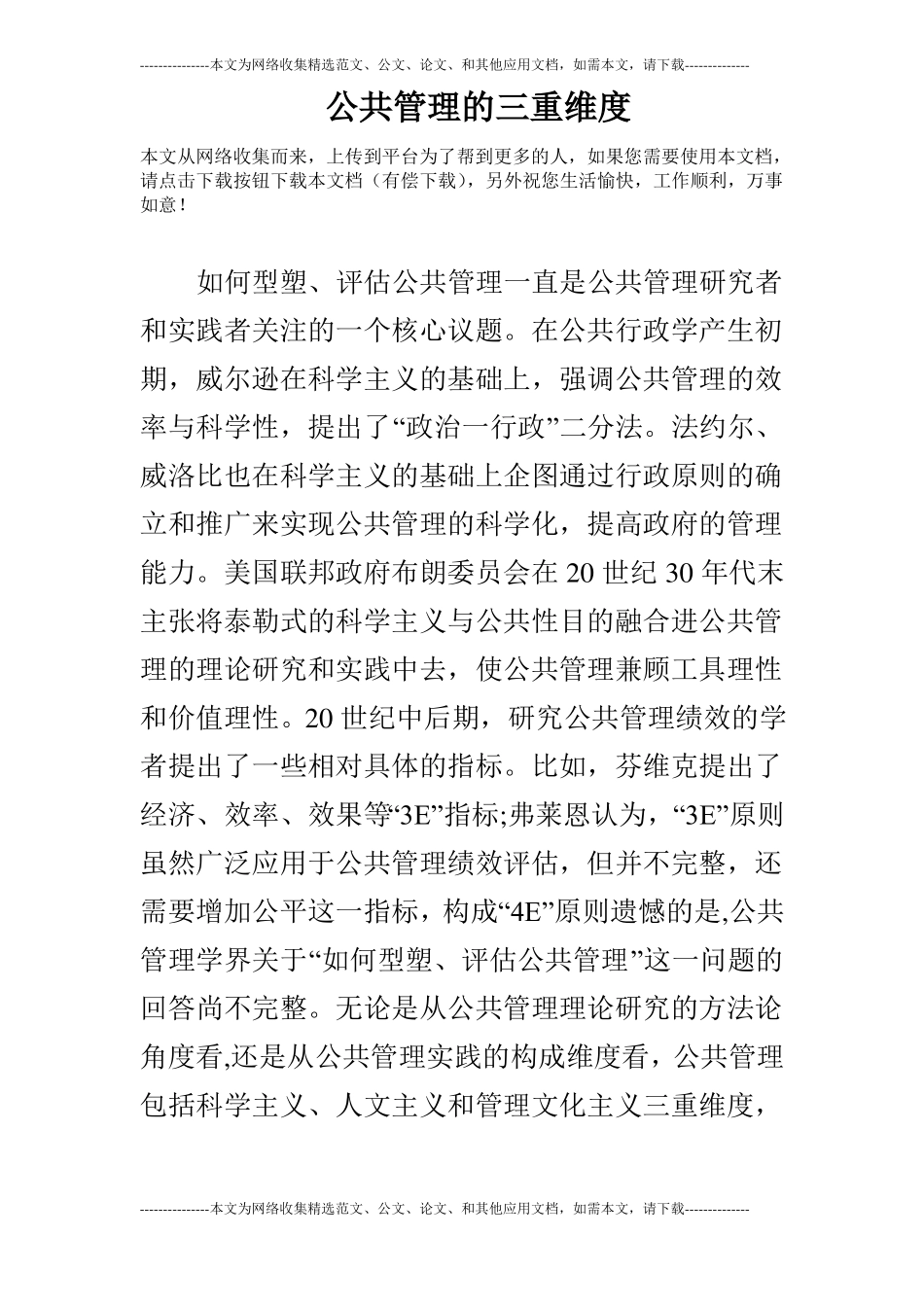 公共管理的三重维度_第1页