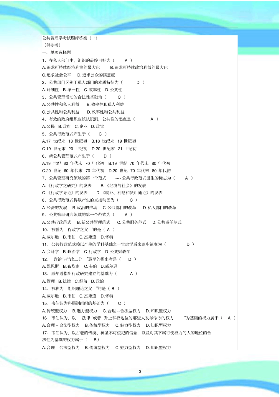 公共管理学考试题库标准答案_第3页