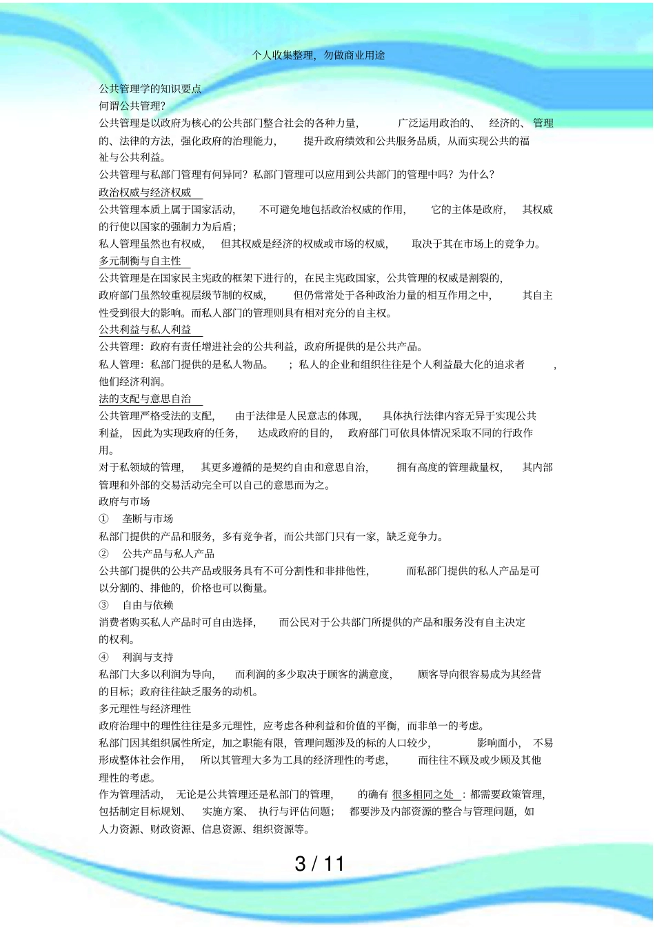 公共管理学测验重点及答案_第3页