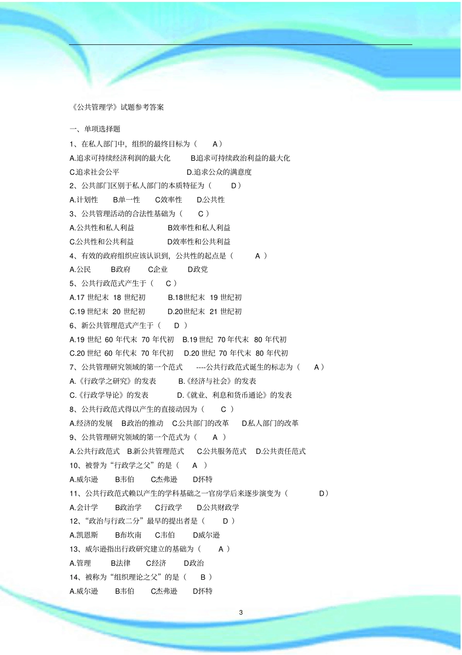 公共管理学试题参考标准答案_第3页