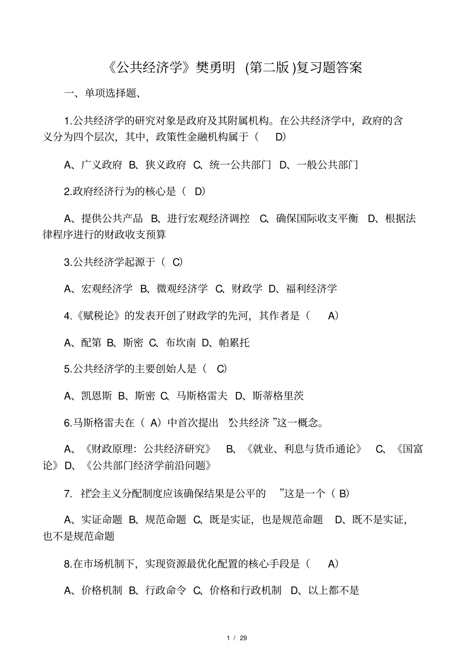 公共经济学樊勇明第二版复习_第1页