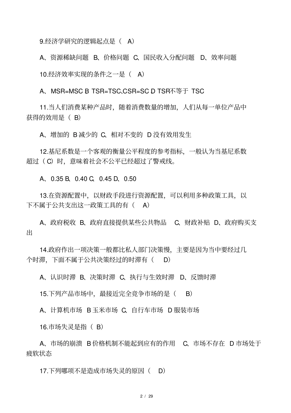 公共经济学樊勇明第二版复习_第2页