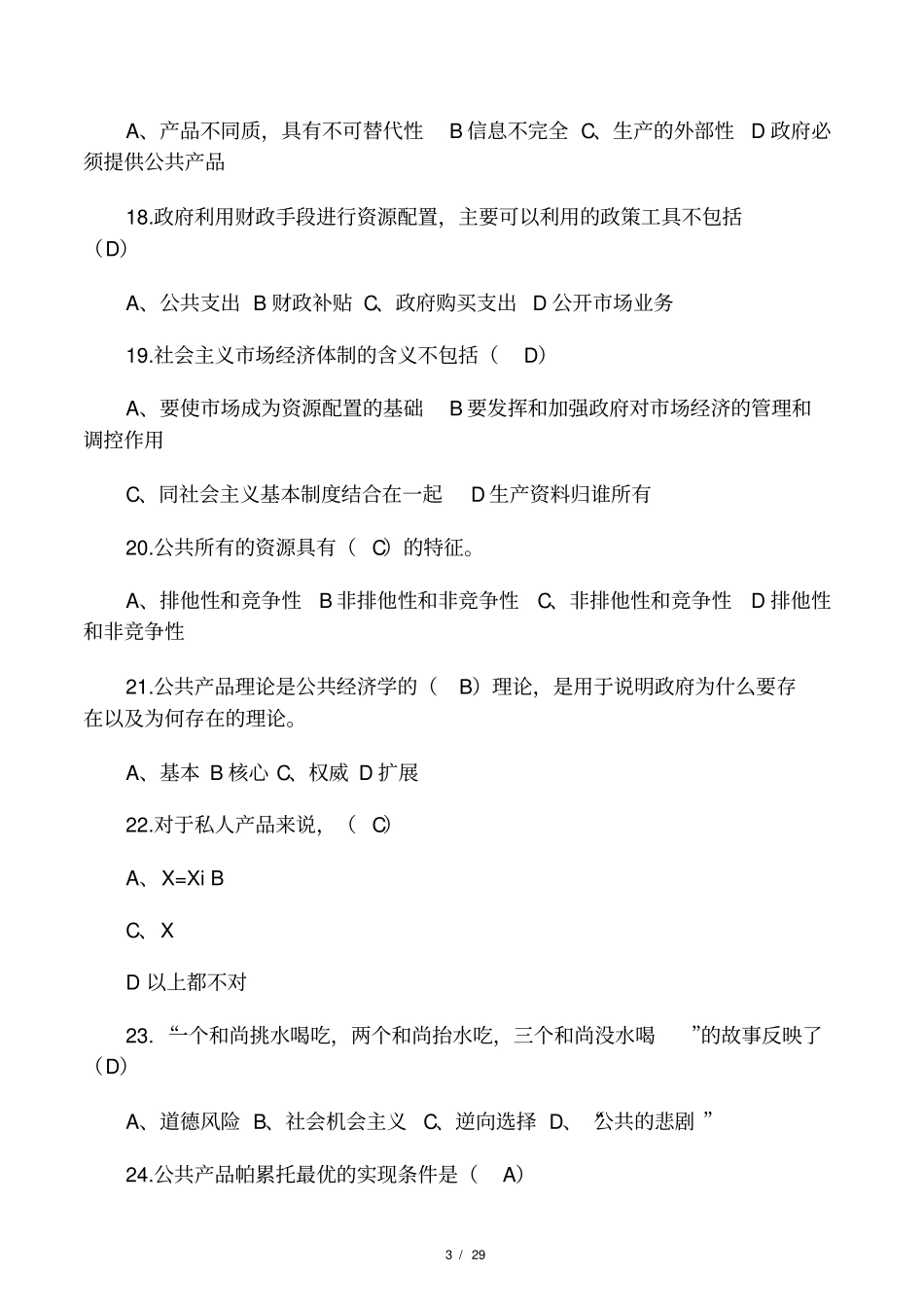 公共经济学樊勇明第二版复习_第3页