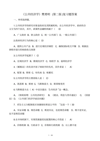 公共经济学樊勇明第二版复习