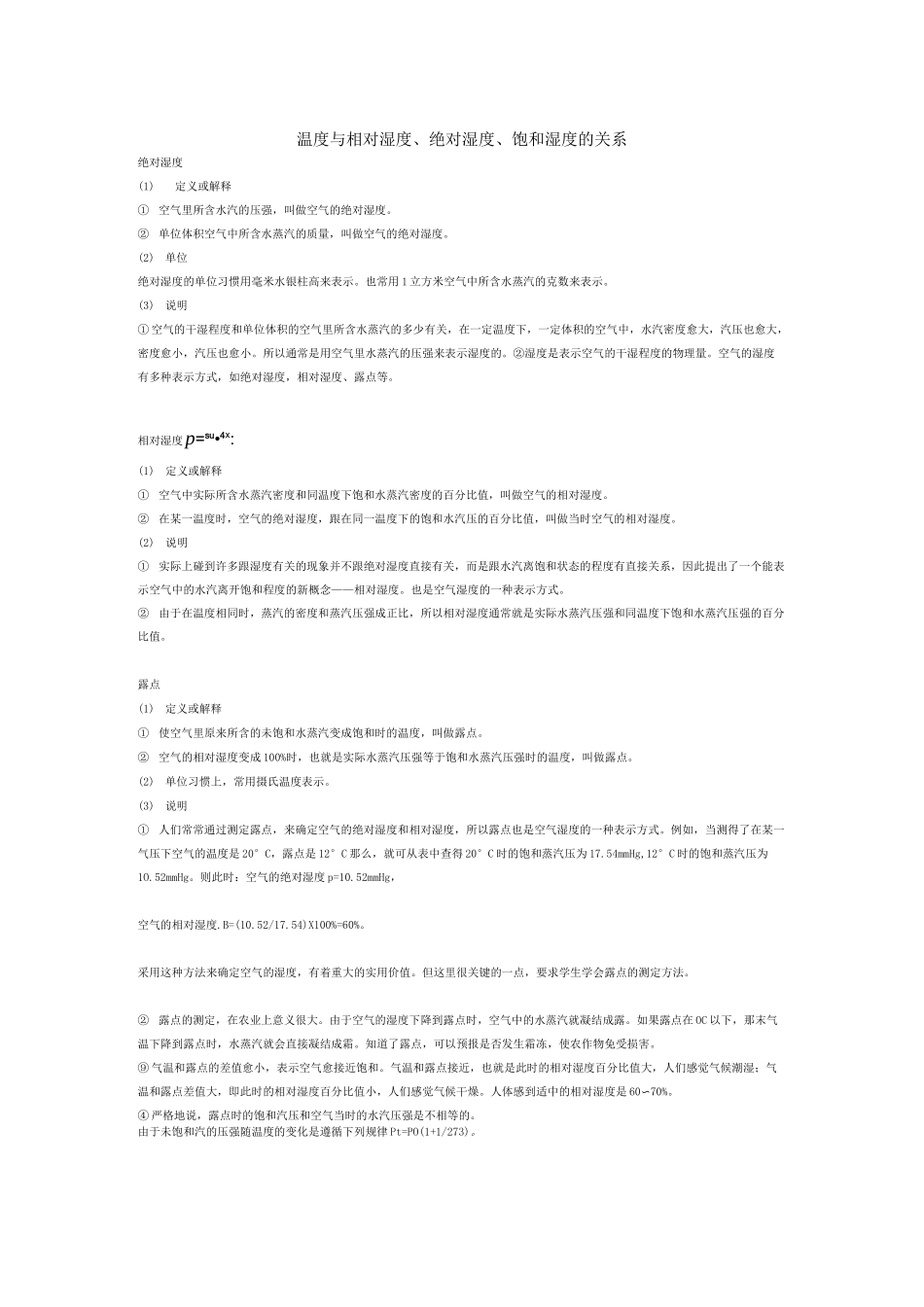温度与相对湿度_第1页