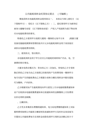 公共能耗周转金托管协议要点可编辑