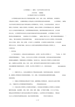 公共管理硕士MPA专业学位研究生培养方案