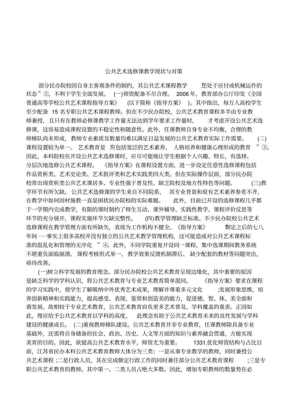 公共艺术选修课教学现状与对策_第1页