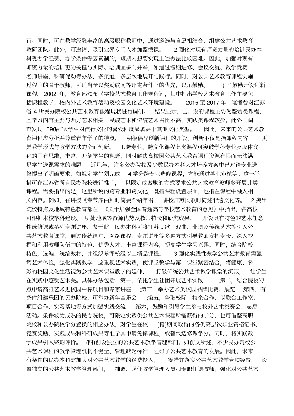 公共艺术选修课教学现状与对策_第2页