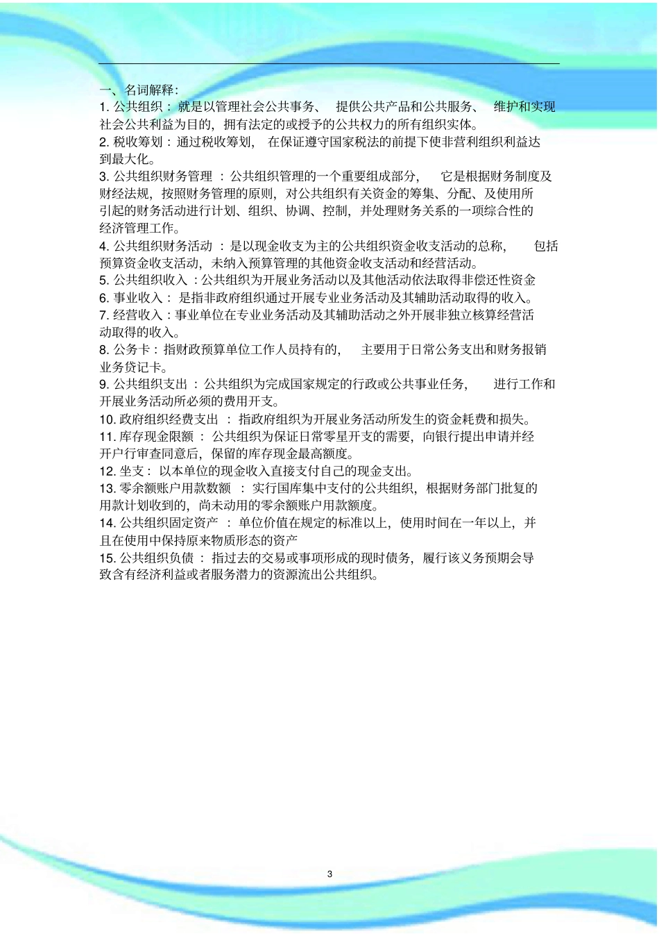 公共组织财务管理期末考试-_第3页