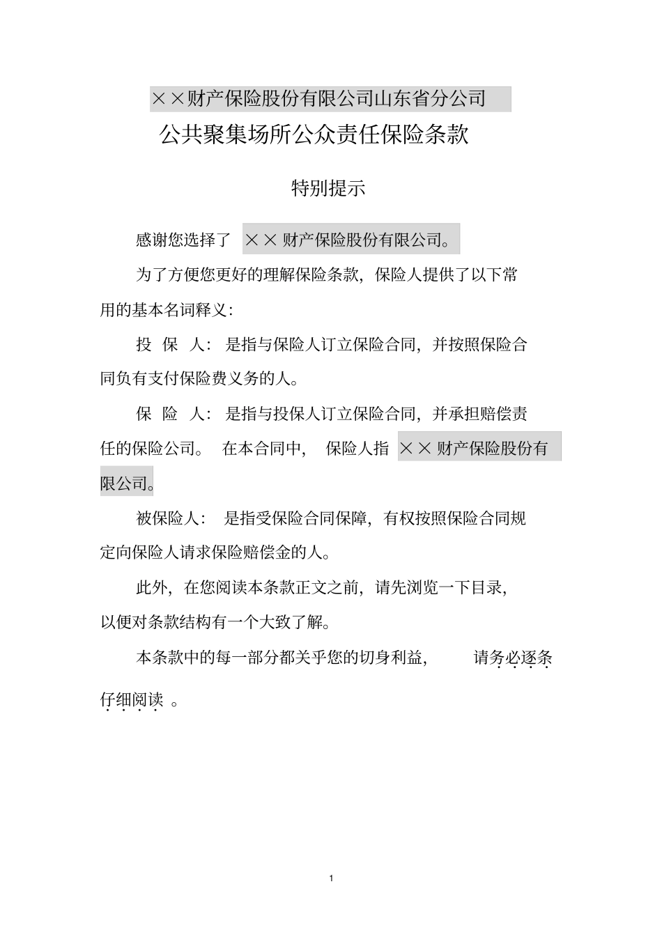 公共聚集场所公众责任保险条款_第1页
