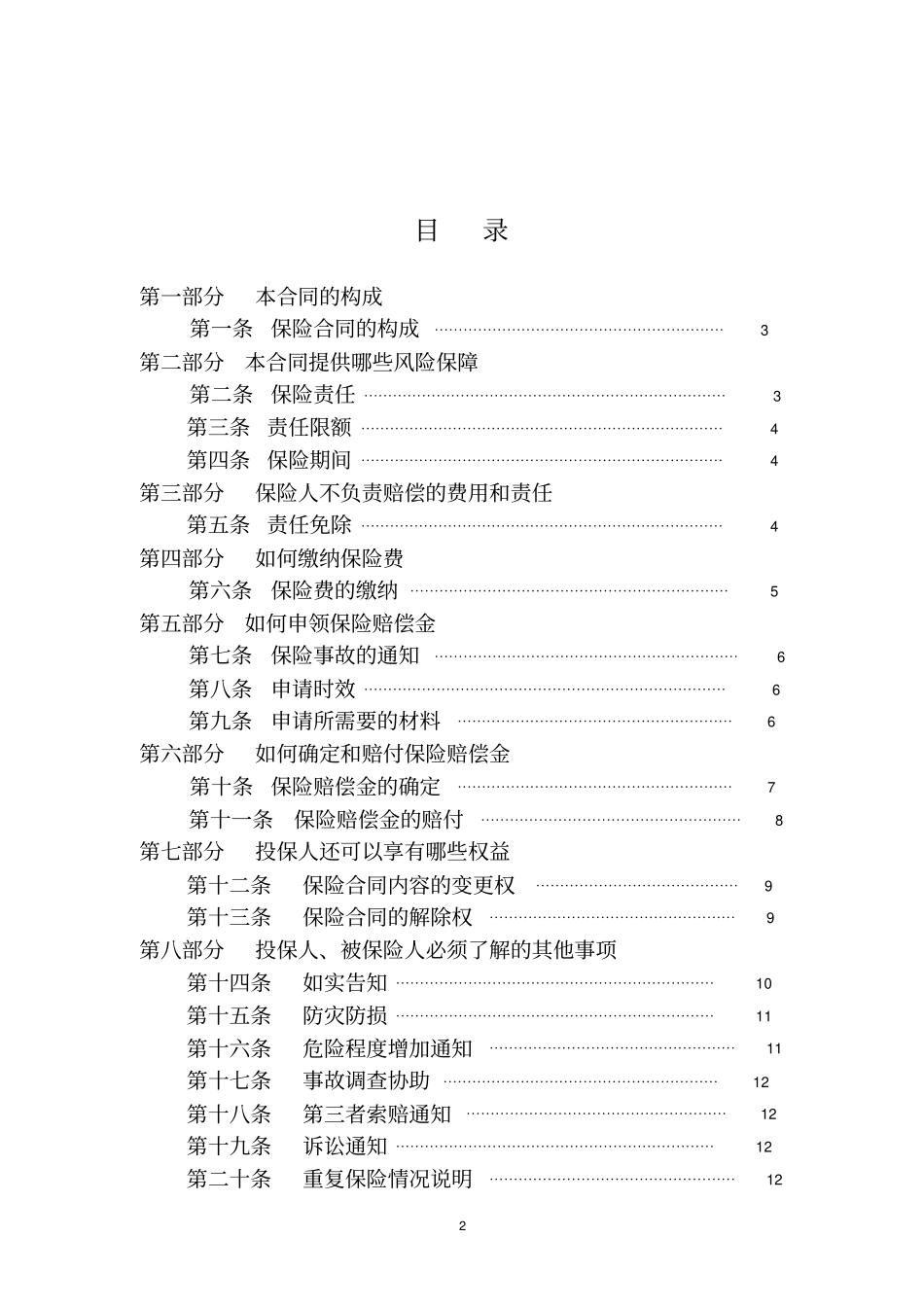 公共聚集场所公众责任保险条款_第2页