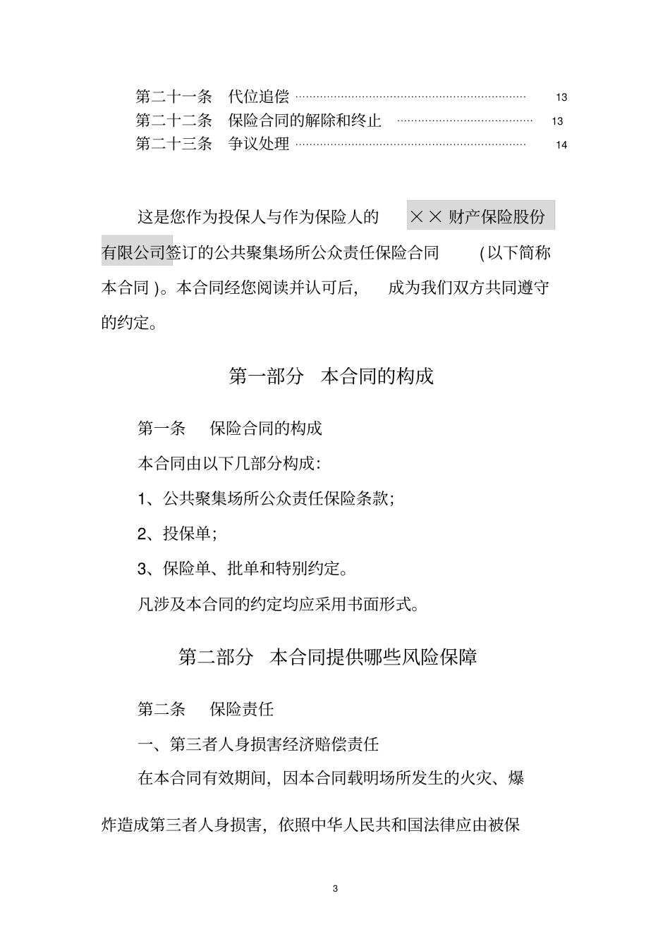 公共聚集场所公众责任保险条款_第3页